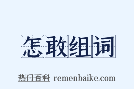 怎敢组词是什么意思的图片